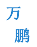 通達石材門牌石